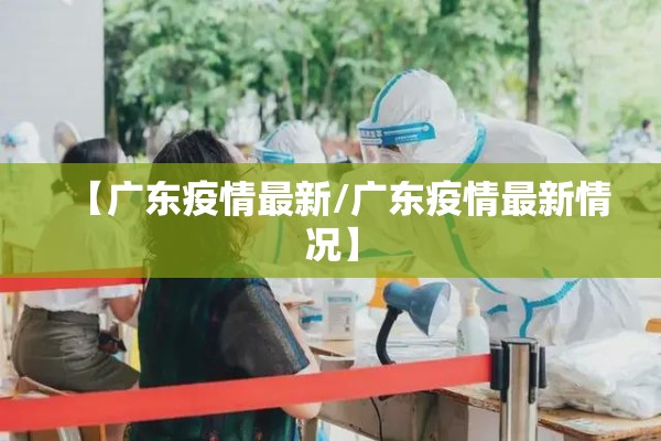 【广东疫情最新/广东疫情最新情况】