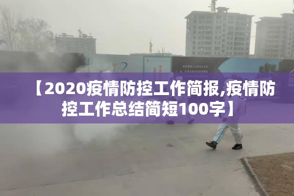 【2020疫情防控工作简报,疫情防控工作总结简短100字】 【2020疫情防控工作简报,疫情防控工作总结简短100字】