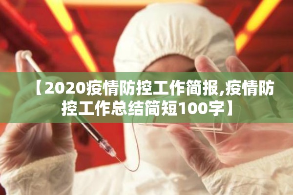 【2020疫情防控工作简报,疫情防控工作总结简短100字】 【2020疫情防控工作简报,疫情防控工作总结简短100字】