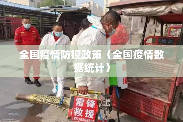 全国疫情防控政策（全国疫情数据统计）
