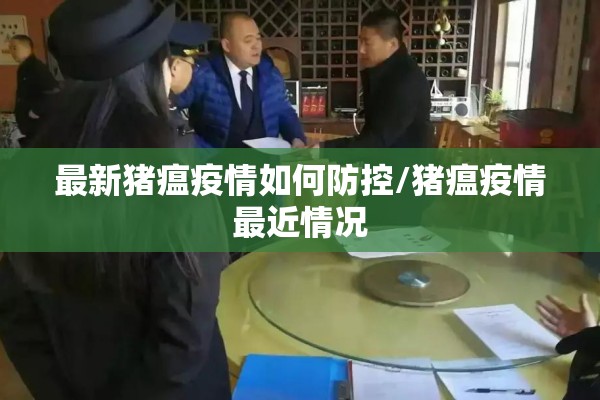 最新猪瘟疫情如何防控/猪瘟疫情最近情况