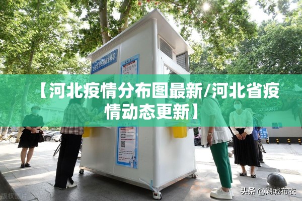 【河北疫情分布图最新/河北省疫情动态更新】 【河北疫情分布图最新/河北省疫情动态更新】