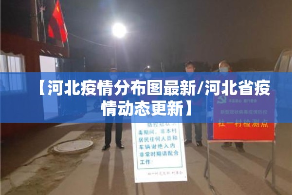 【河北疫情分布图最新/河北省疫情动态更新】 【河北疫情分布图最新/河北省疫情动态更新】