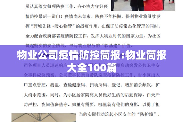 物业公司疫情防控简报:物业简报大全100篇