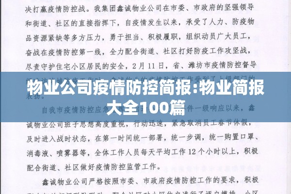 物业公司疫情防控简报:物业简报大全100篇