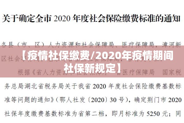 【疫情社保缴费/2020年疫情期间社保新规定】 【疫情社保缴费/2020年疫情期间社保新规定】