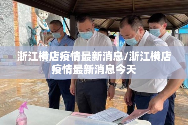 浙江横店疫情最新消息/浙江横店疫情最新消息今天