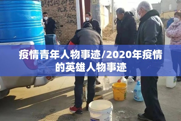 疫情青年人物事迹/2020年疫情的英雄人物事迹