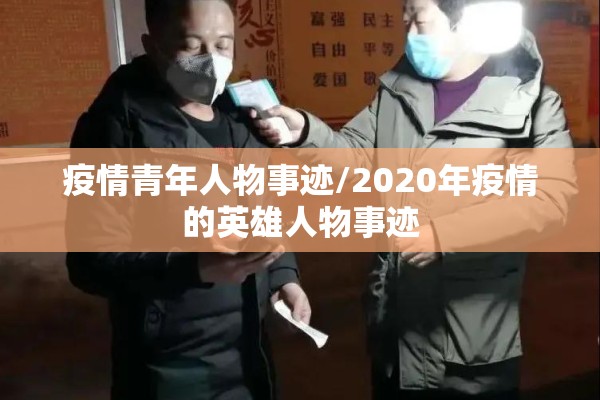 疫情青年人物事迹/2020年疫情的英雄人物事迹