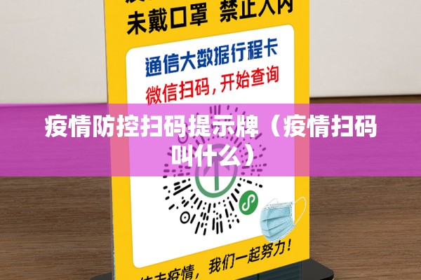 疫情防控扫码提示牌（疫情扫码叫什么）