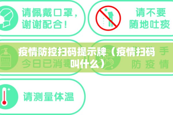 疫情防控扫码提示牌（疫情扫码叫什么）
