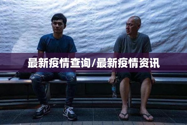 最新疫情查询/最新疫情资讯