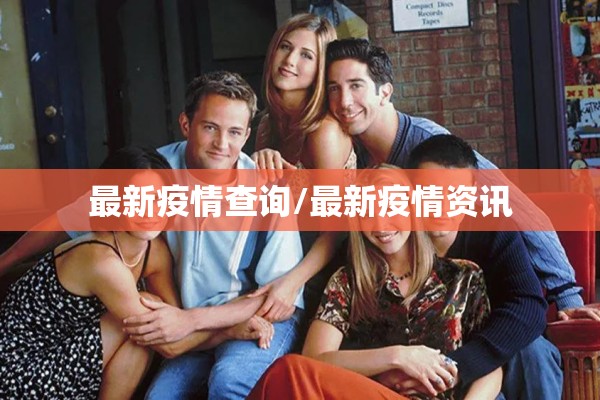 最新疫情查询/最新疫情资讯