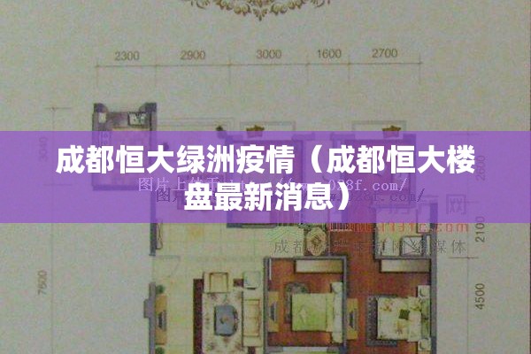 成都恒大绿洲疫情(成都恒大楼盘最新消息) 成都恒大绿洲疫情(成都恒大楼盘最新消息)