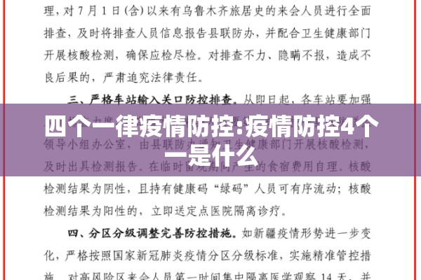 四个一律疫情防控:疫情防控4个一是什么