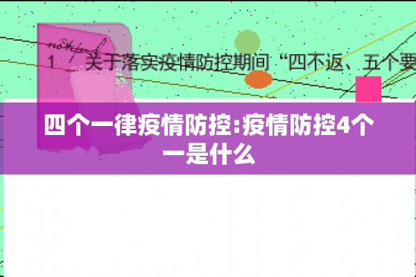 四个一律疫情防控:疫情防控4个一是什么