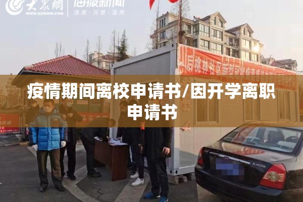 疫情期间离校申请书/因开学离职申请书