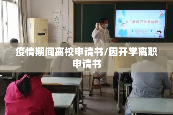 疫情期间离校申请书/因开学离职申请书