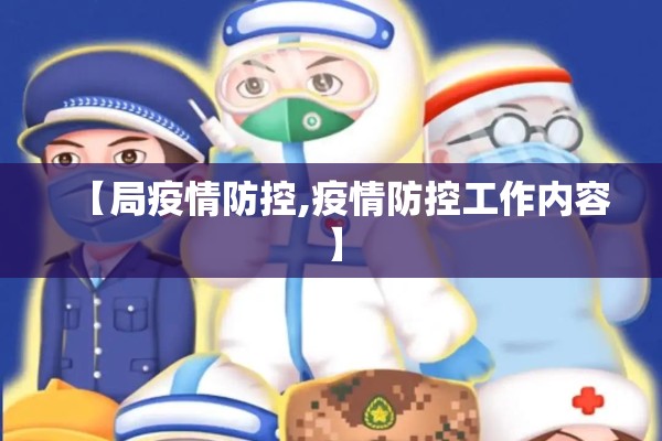 【局疫情防控,疫情防控工作内容】 【局疫情防控,疫情防控工作内容】