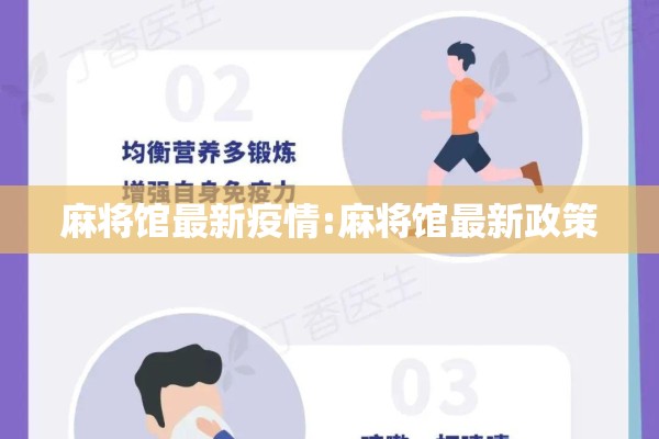 麻将馆最新疫情:麻将馆最新政策 麻将馆最新疫情:麻将馆最新政策