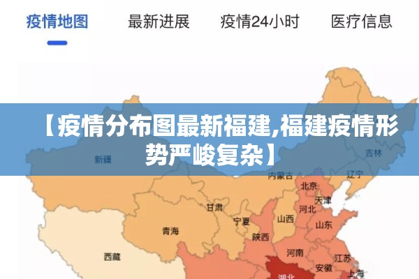 【疫情分布图最新福建,福建疫情形势严峻复杂】