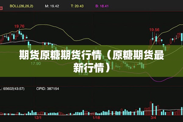 期货原糖期货行情（原糖期货最新行情）