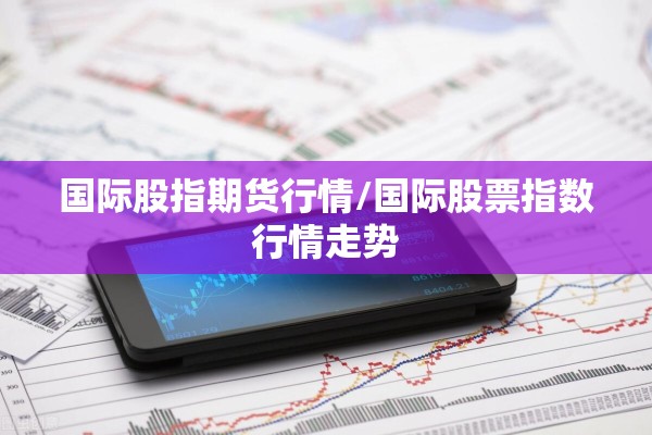 国际股指期货行情/国际股票指数行情走势 国际股指期货行情/国际股票指数行情走势