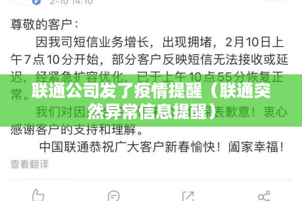 联通公司发了疫情提醒(联通突然异常信息提醒) 联通公司发了疫情提醒(联通突然异常信息提醒)