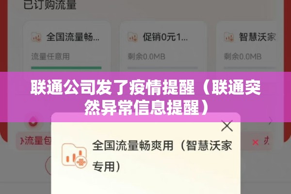 联通公司发了疫情提醒(联通突然异常信息提醒) 联通公司发了疫情提醒(联通突然异常信息提醒)