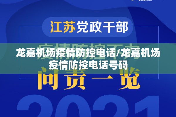 龙嘉机场疫情防控电话/龙嘉机场疫情防控电话号码