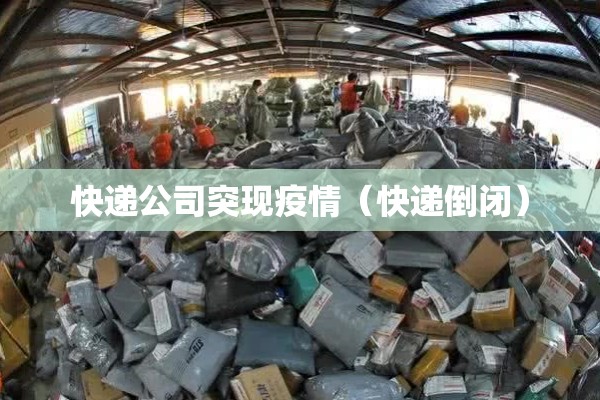 快递公司突现疫情（快递倒闭）
