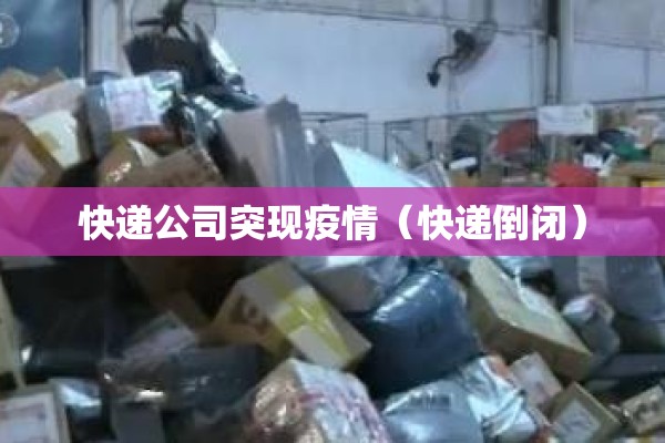 快递公司突现疫情（快递倒闭）