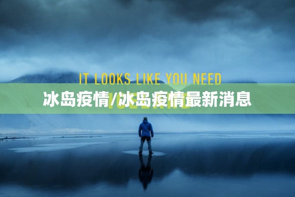 冰岛疫情/冰岛疫情最新消息 冰岛疫情/冰岛疫情最新消息