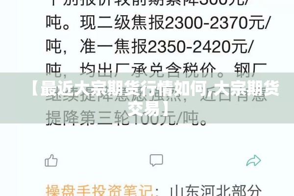 【最近大宗期货行情如何,大宗期货交易】 【最近大宗期货行情如何,大宗期货交易】