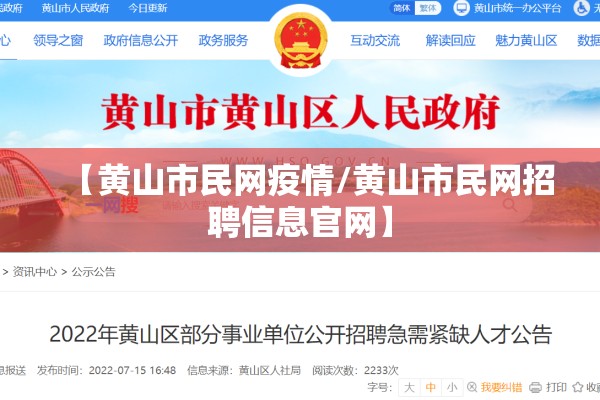 【黄山市民网疫情/黄山市民网招聘信息官网】 【黄山市民网疫情/黄山市民网招聘信息官网】