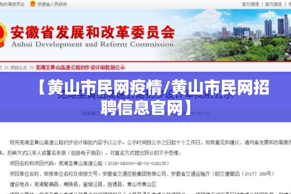 【黄山市民网疫情/黄山市民网招聘信息官网】 【黄山市民网疫情/黄山市民网招聘信息官网】