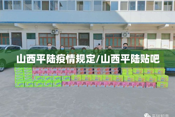 山西平陆疫情规定/山西平陆贴吧 山西平陆疫情规定/山西平陆贴吧