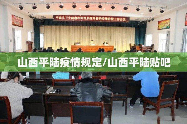 山西平陆疫情规定/山西平陆贴吧 山西平陆疫情规定/山西平陆贴吧
