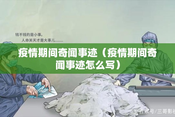 疫情期间奇闻事迹(疫情期间奇闻事迹怎么写) 疫情期间奇闻事迹(疫情期间奇闻事迹怎么写)