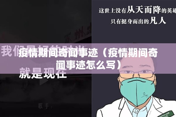 疫情期间奇闻事迹(疫情期间奇闻事迹怎么写) 疫情期间奇闻事迹(疫情期间奇闻事迹怎么写)