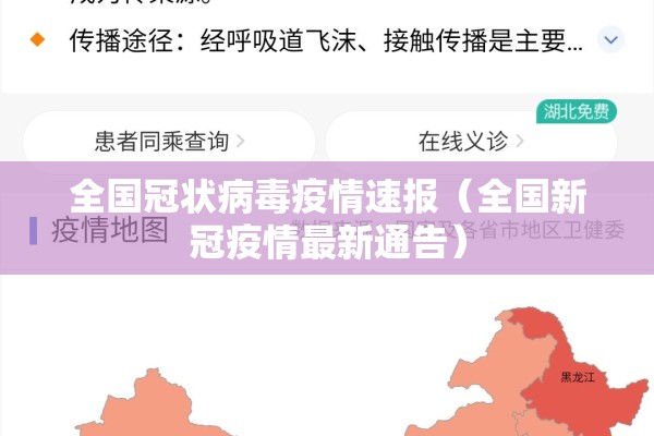 全国冠状病毒疫情速报（全国新冠疫情最新通告）