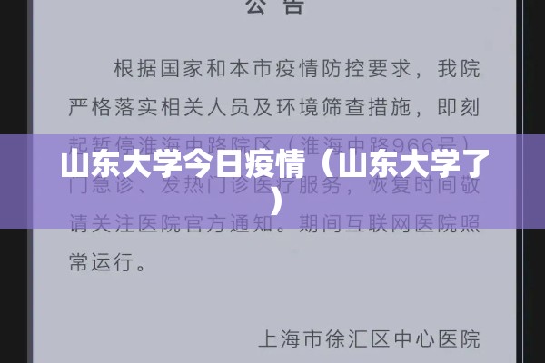 山东大学今日疫情(山东大学了) 山东大学今日疫情(山东大学了)