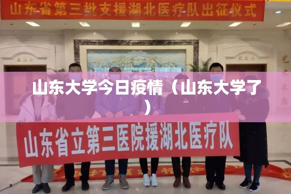 山东大学今日疫情(山东大学了) 山东大学今日疫情(山东大学了)