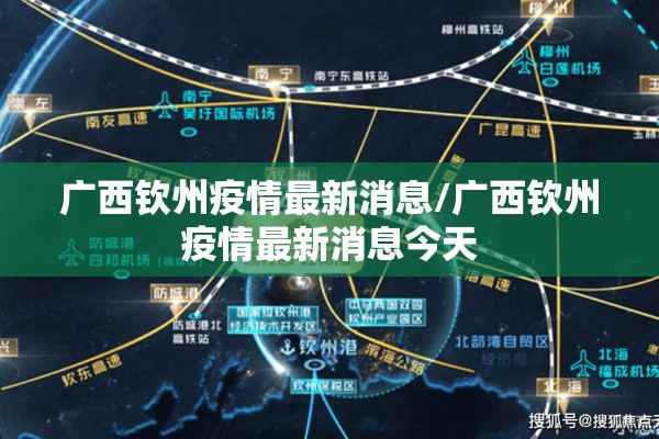 广西钦州疫情最新消息/广西钦州疫情最新消息今天 广西钦州疫情最新消息/广西钦州疫情最新消息今天