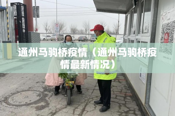 通州马驹桥疫情(通州马驹桥疫情最新情况) 通州马驹桥疫情(通州马驹桥疫情最新情况)