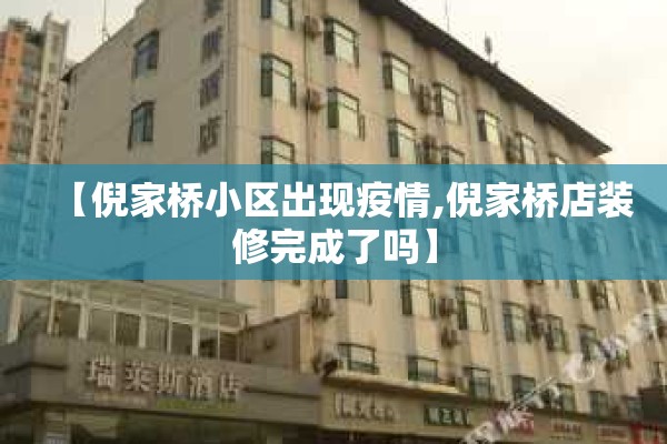 【倪家桥小区出现疫情,倪家桥店装修完成了吗】 【倪家桥小区出现疫情,倪家桥店装修完成了吗】