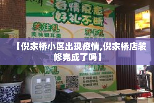 【倪家桥小区出现疫情,倪家桥店装修完成了吗】 【倪家桥小区出现疫情,倪家桥店装修完成了吗】