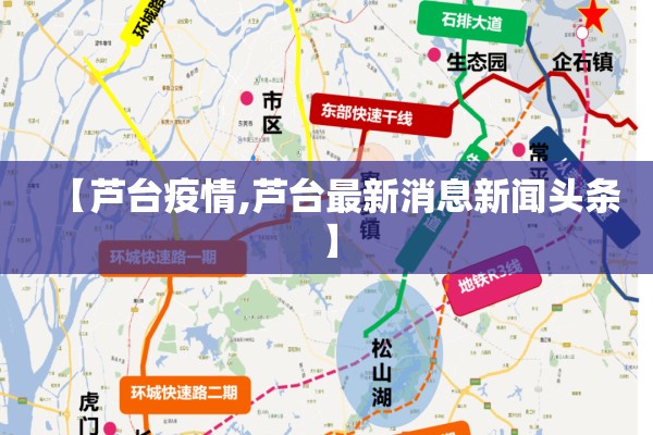 【芦台疫情,芦台最新消息新闻头条】