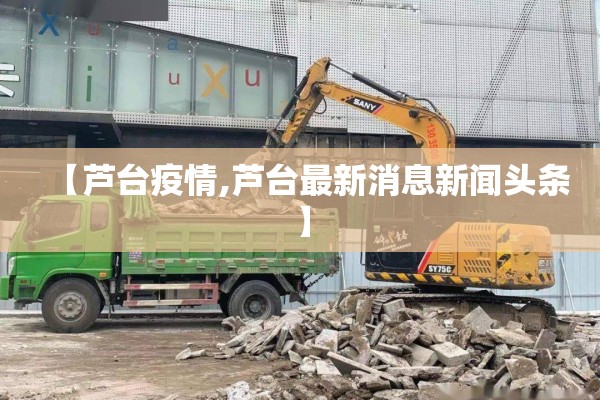 【芦台疫情,芦台最新消息新闻头条】