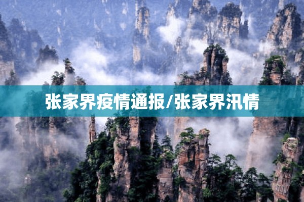 张家界疫情通报/张家界汛情